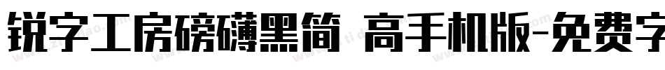 锐字工房磅礴黑简 高手机版字体转换